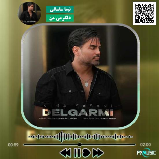 دانلود آهنگ دلگرمی من نیما ساسانی 1 دانلود آهنگ دلگرمی من نیما ساسانی